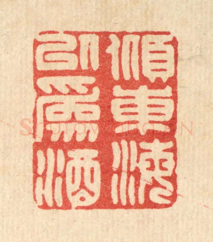 清 林皋篆 篆刻印章作品《倾东海以为酒》