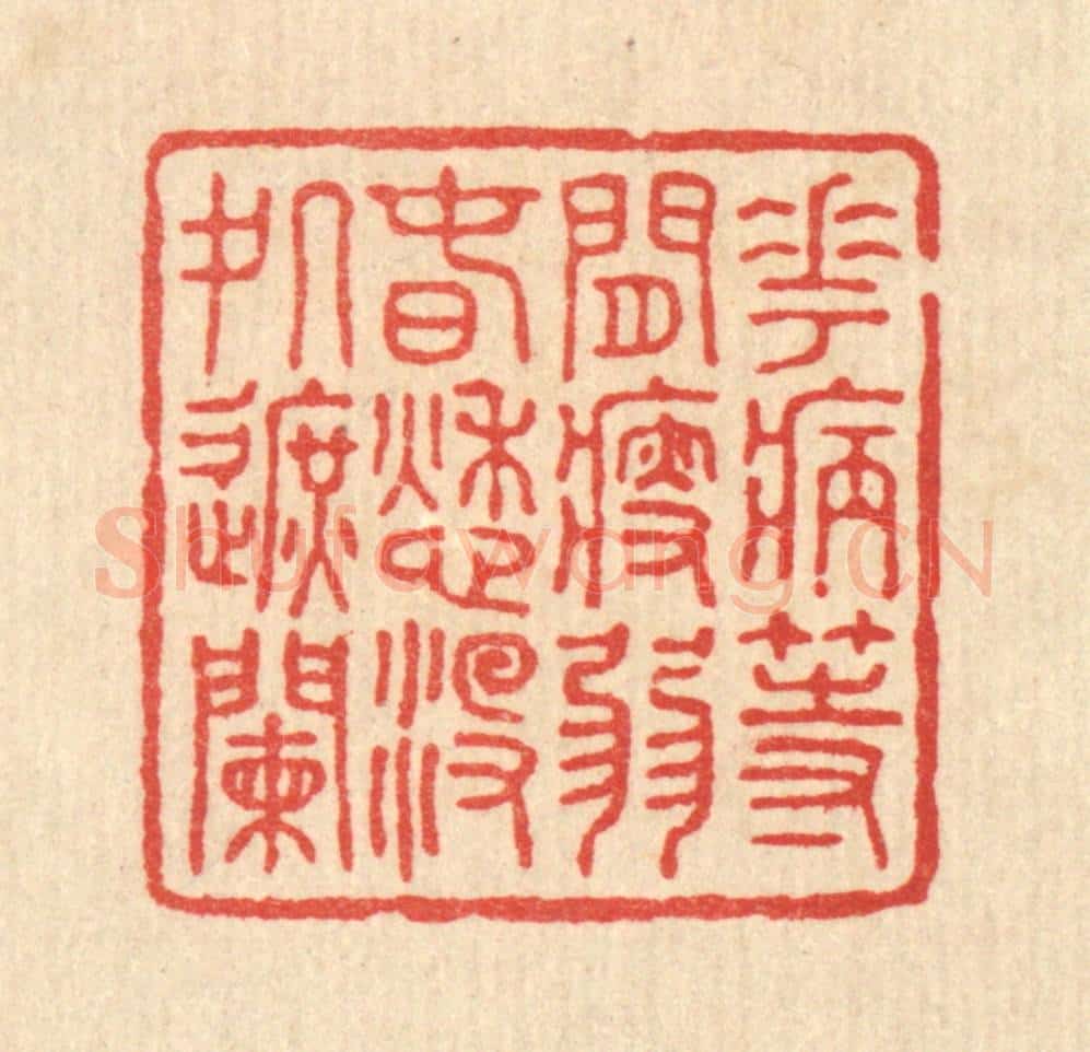 清 徐僖篆 篆刻印章作品《花病等闲瘦弱，春愁没处遮阑》