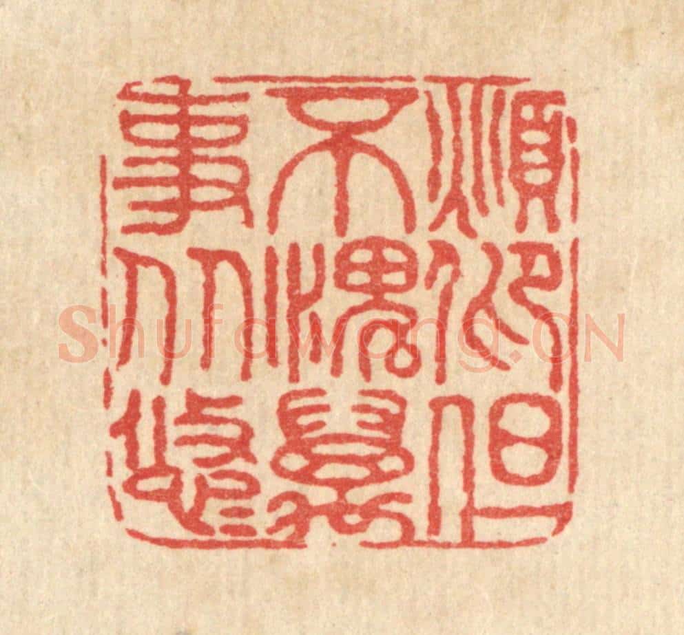 清 仇垲篆 篆刻印章作品《俯仰但不愧,万事从悠悠》