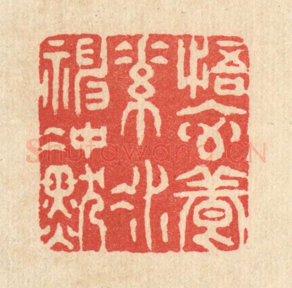 清 金镠篆 篆刻印章作品《悟元养素,凝神冲默》