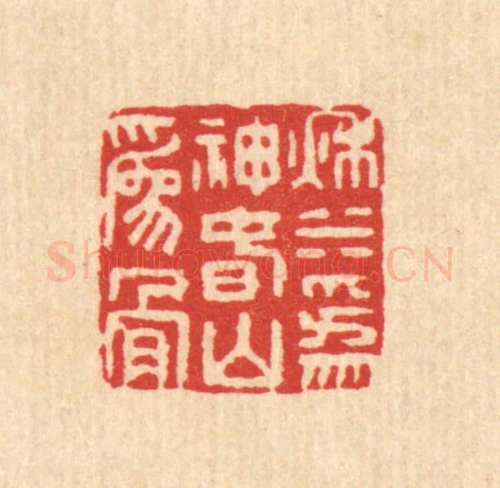 清 董洵篆 篆刻印章作品《秋水为神,春山为骨》