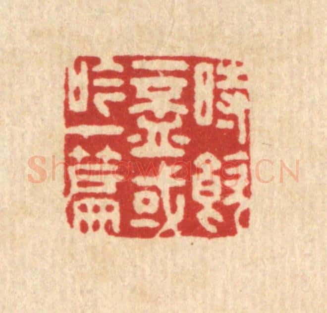 清 吴鲁峰篆 篆刻印章作品《时饮一杯,或吟一篇》