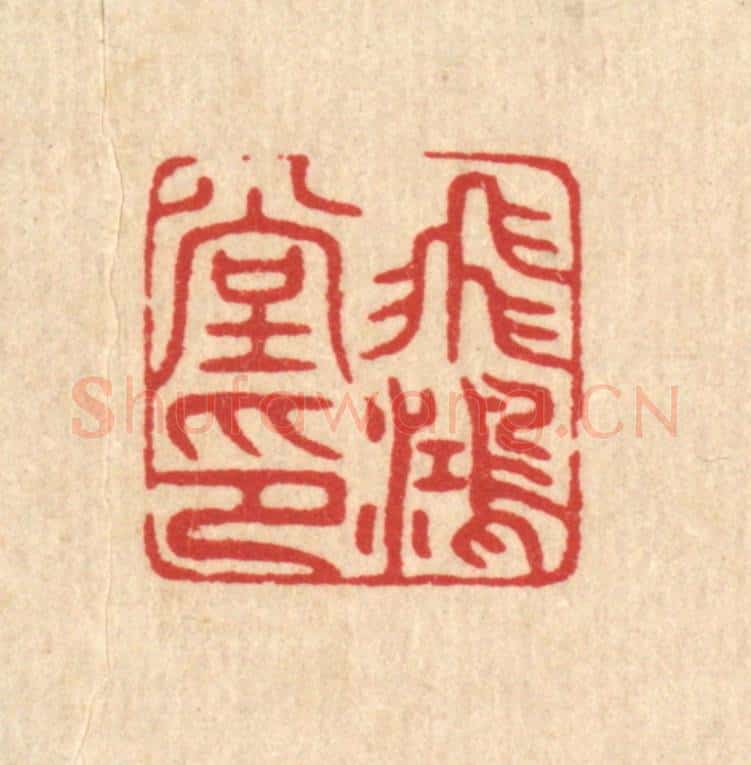 清 唐材篆 篆刻印章作品《飞鸿堂印》