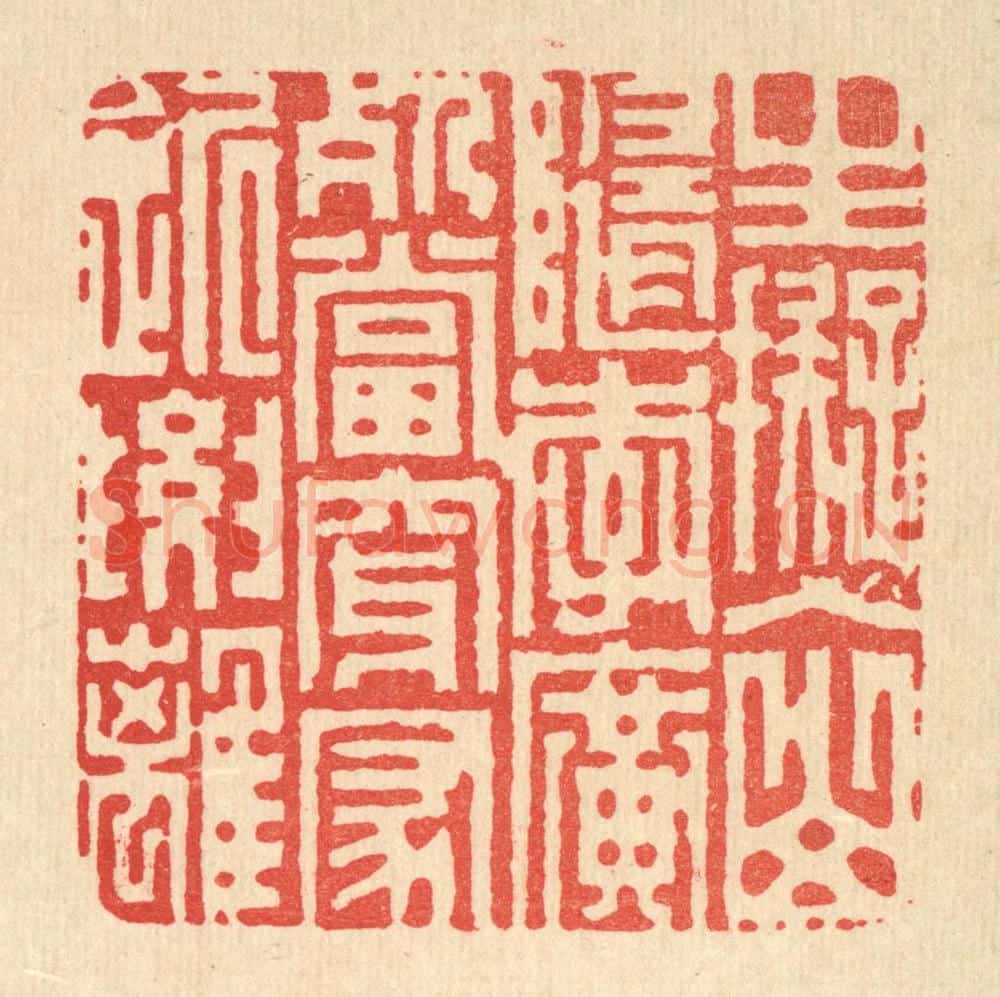 清 胡贞甫篆 篆刻印章作品《生拟入山随李广，死当穿冢近要离》