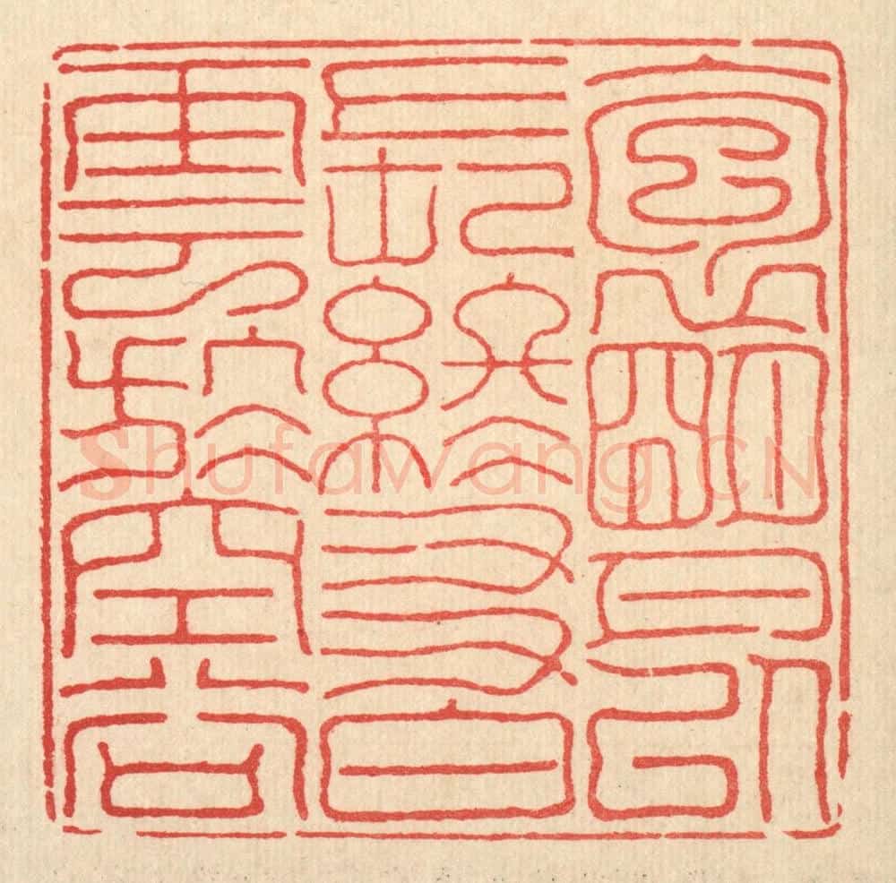 清 徐鼎篆 篆刻印章作品《抱明月以长终，友白云于空谷》