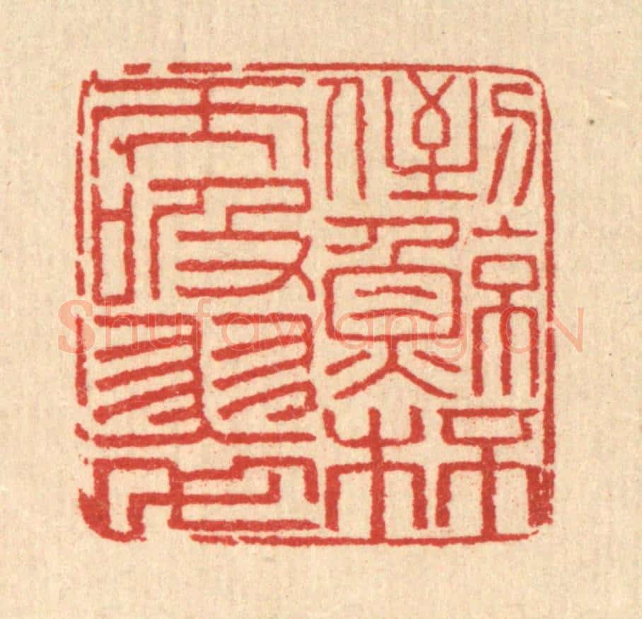 清 马谦篆 篆刻印章作品《倒鲸杯而吸翠》