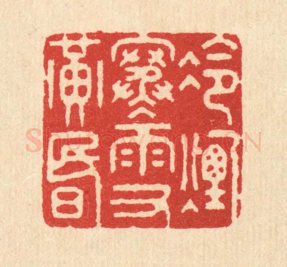 清 钱世征篆 篆刻印章作品《冷烟寒雨又黄昏》