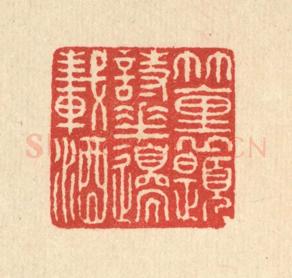 清 高以寀篆 篆刻印章作品《竹里题诗，花边载酒》