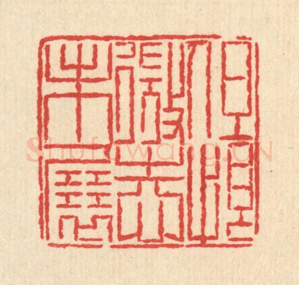 清 汪芬篆 篆刻印章作品《但恨微志未展》