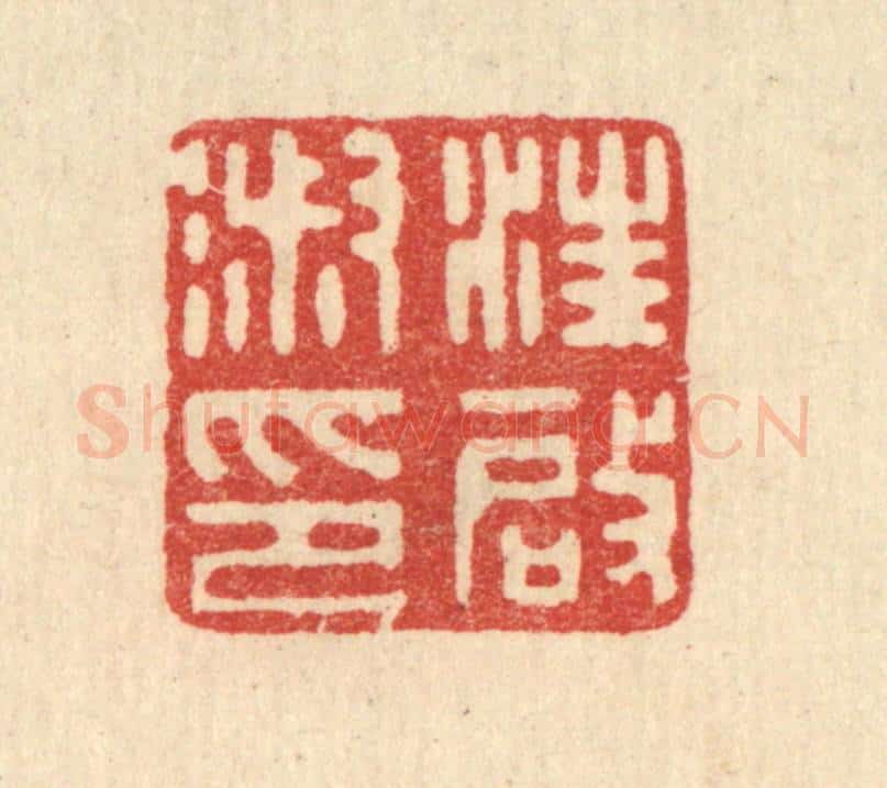 清 郑鉴亭篆 篆刻印章作品《汪启淑印》