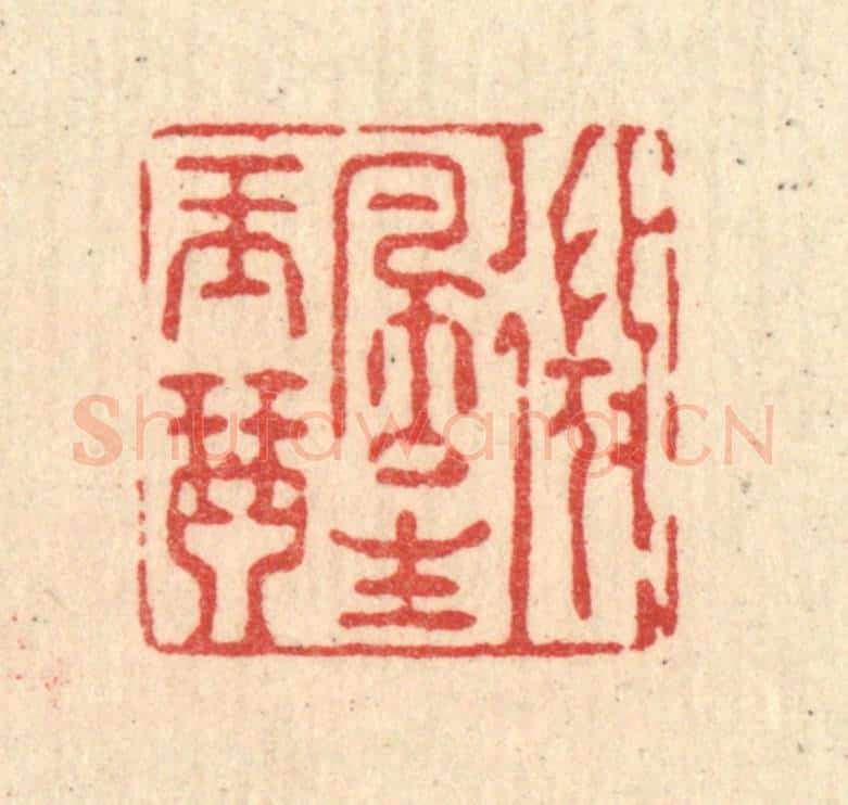 清 强行健篆 篆刻印章作品《微风生玉琴》