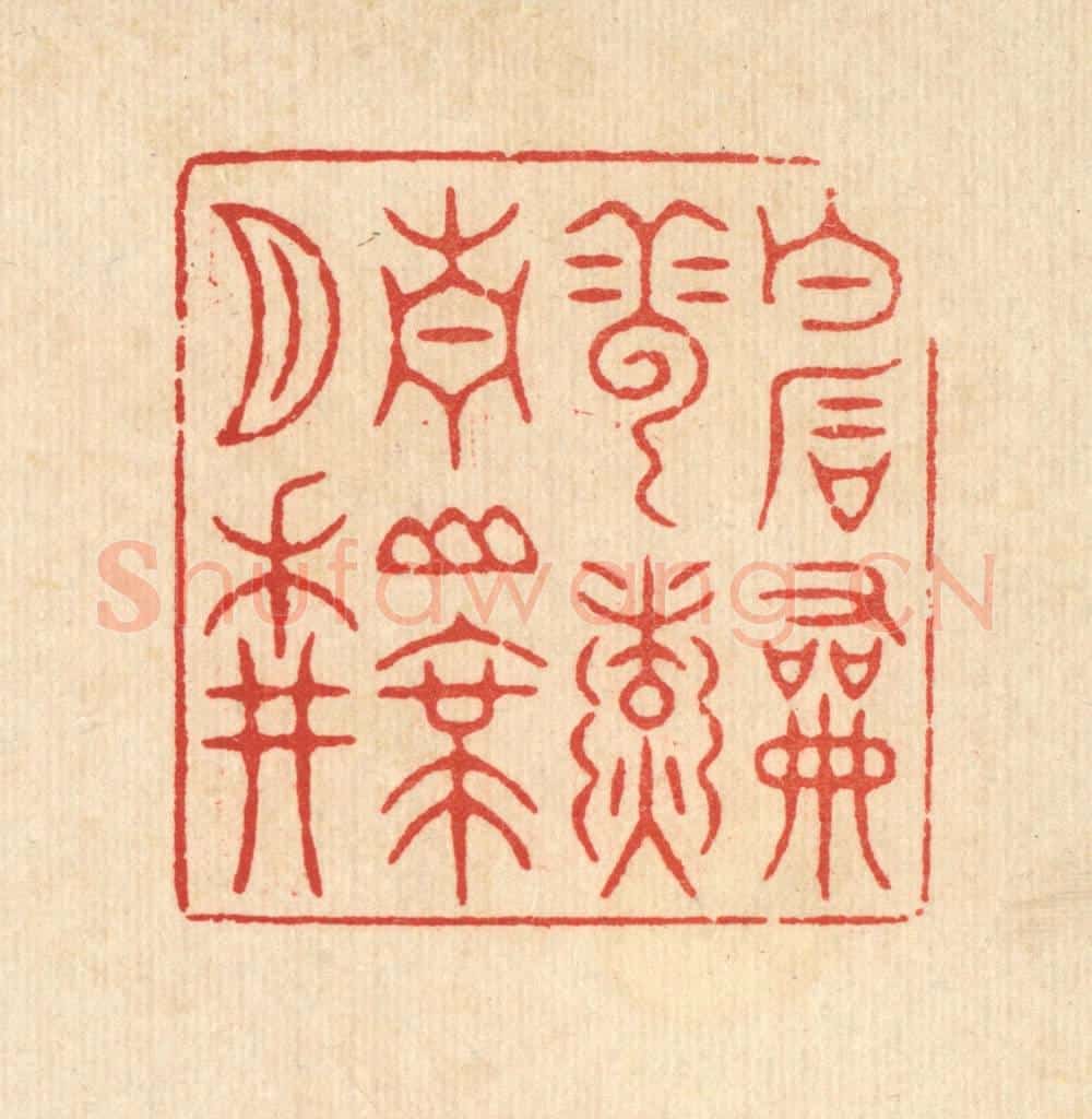 清 潘鲁珍篆 篆刻印章作品《白石和云煑,青山带月耕》