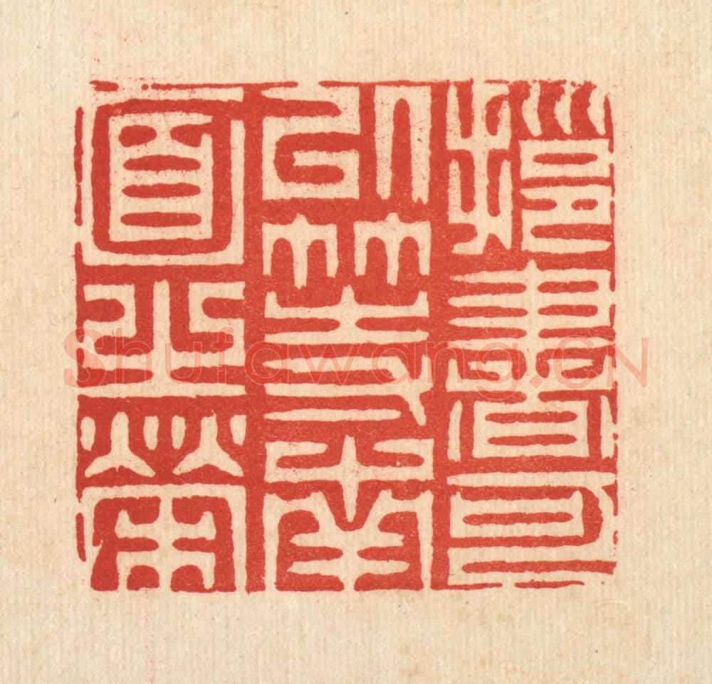 清 周芬篆 篆刻印章作品《拥书可以等南面之荣》