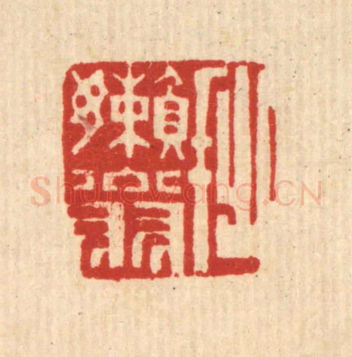 清 陈錬篆 篆刻印章作品《拙懒翁》