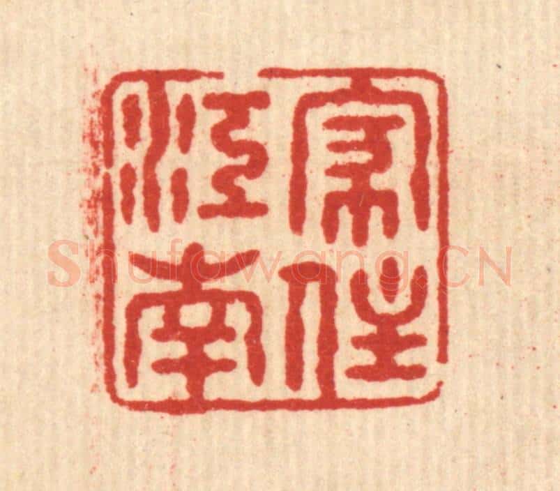 清 姚樗园篆 篆刻印章作品《家住江南》