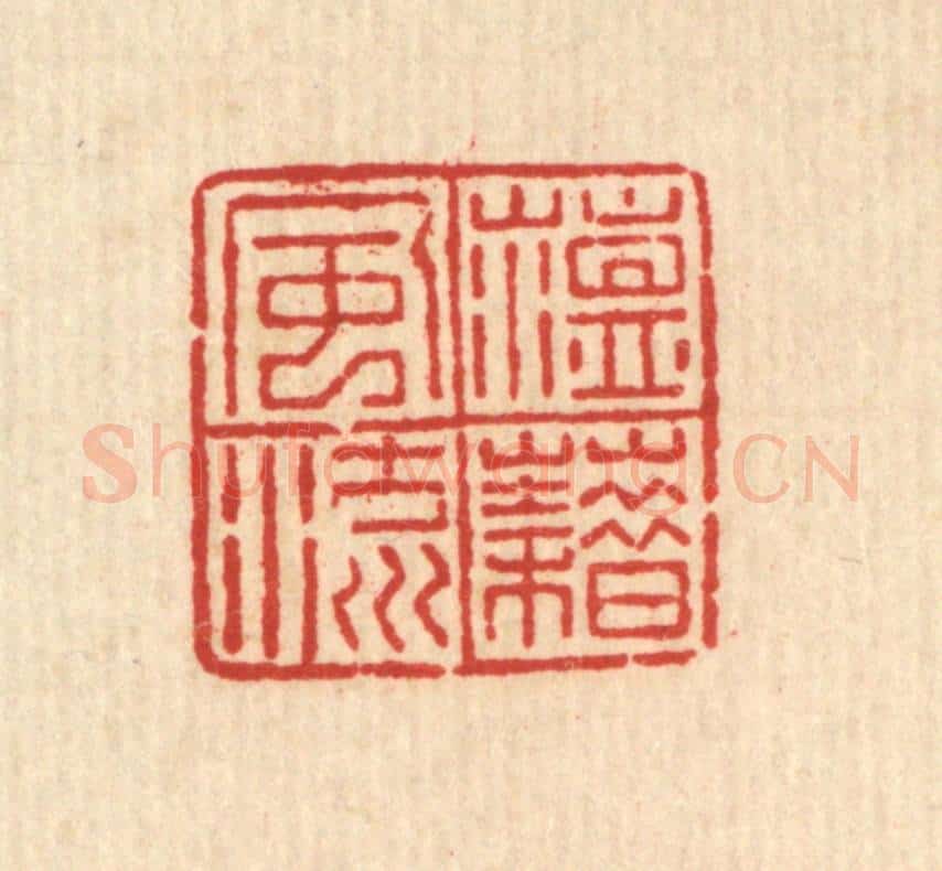 清 吴兆杰篆 篆刻印章作品《蕴藉风流》