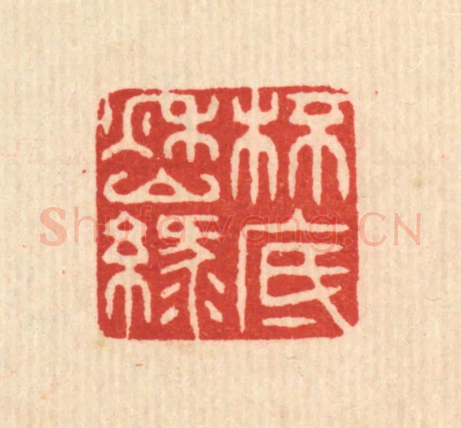 清 释佛基篆 篆刻印章作品《杯底秋山绿》