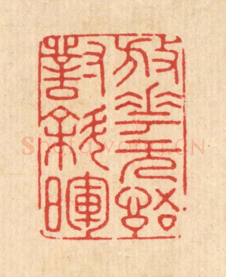 清 胡贞甫篆 篆刻印章作品《放花无语对斜晖》