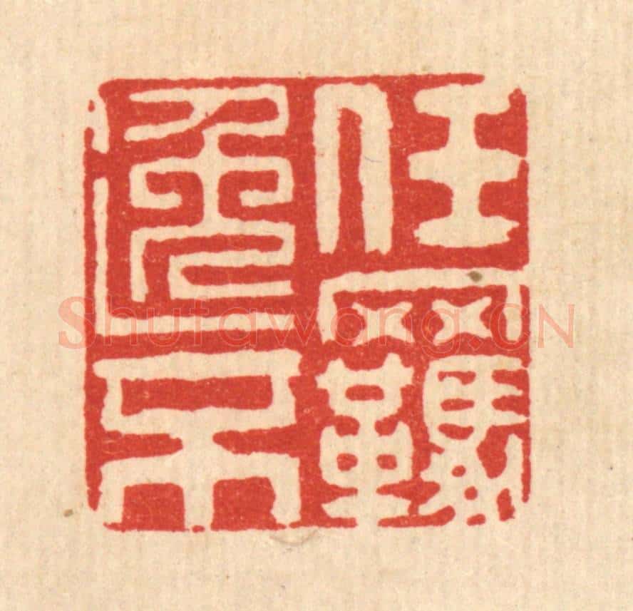 清 吴勋篆 篆刻印章作品《任逸不羁》