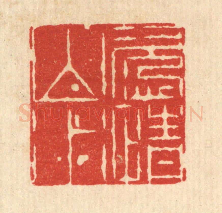 清 周芬篆 篆刻印章作品《恣情山水》