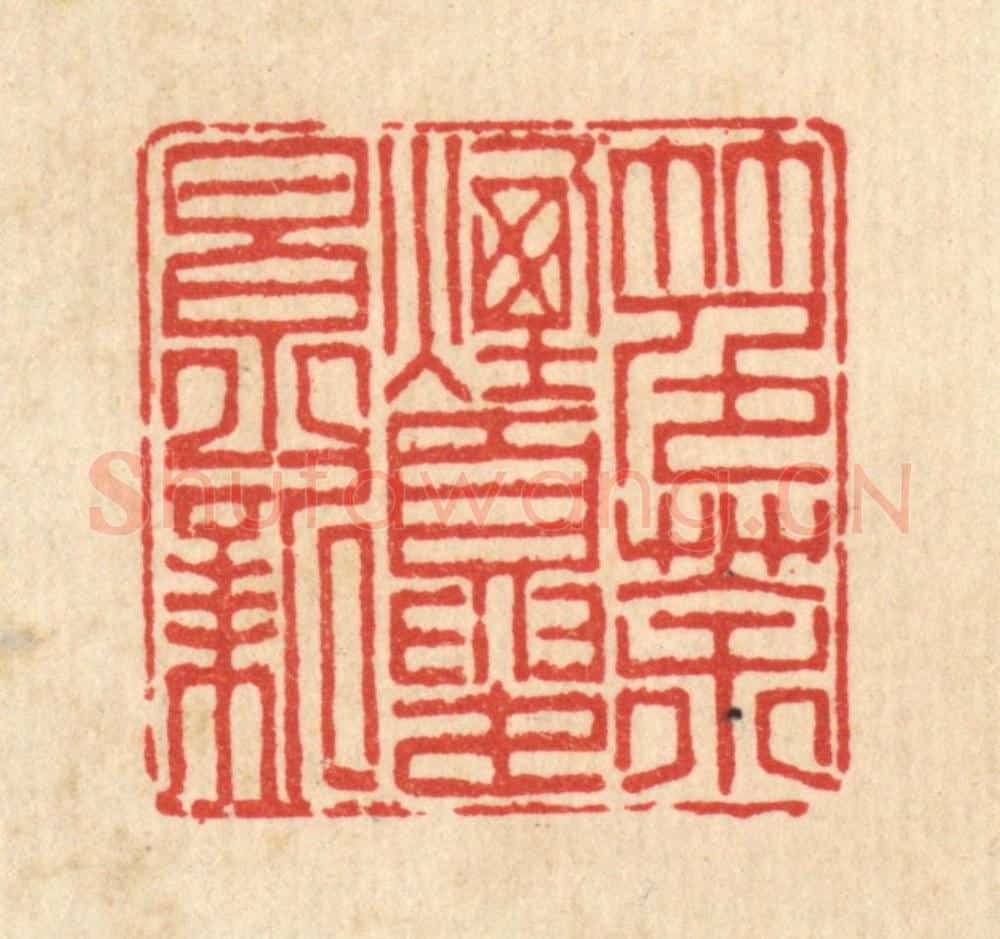 清 陈书龙篆 篆刻印章作品《竹色茶烟夏景新》