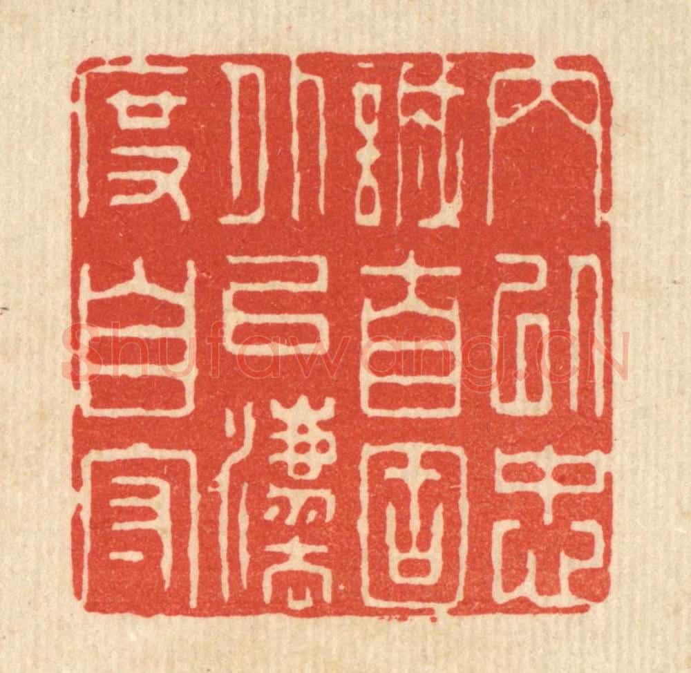 清 王柱亭篆 篆刻印章作品《内以忠诚自固，外以法度自守》