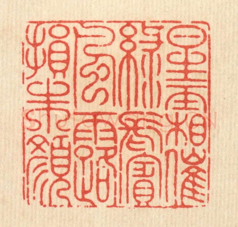 清 徐钰篆 篆刻印章作品《星霜催绿鬓，风露损朱颜》