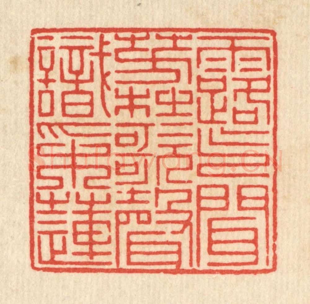 清 黄埙篆 篆刻印章作品《露气闻芳杜,歌声识采莲》