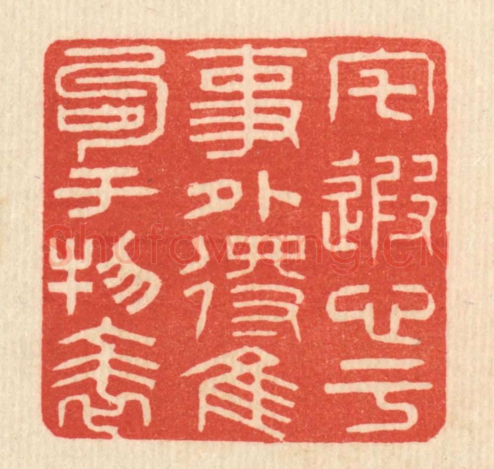 清 姚樗园篆 篆刻印章作品《宅遐心于事外，得佳句于物表》