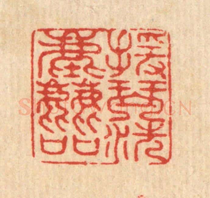清 甘源篆 篆刻印章作品《援琴洗尘喧》