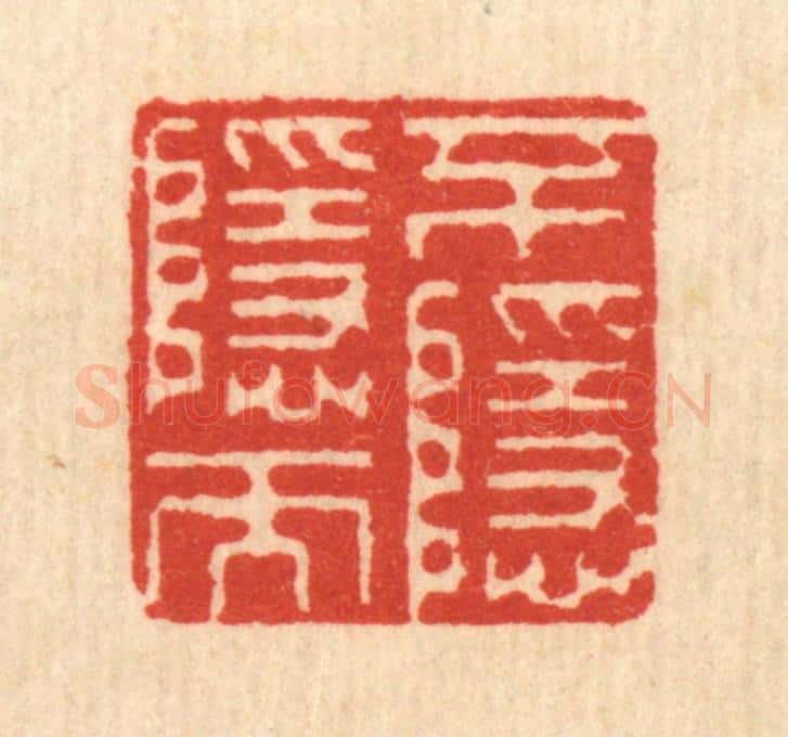 清 钱世征篆 篆刻印章作品《不隐而隐》