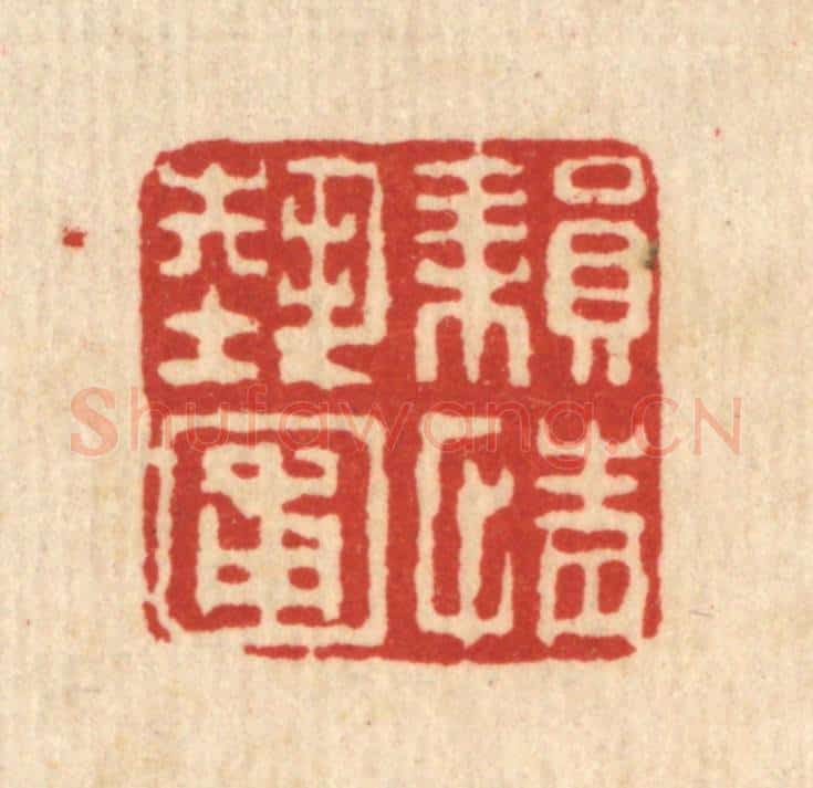 清 梅德篆 篆刻印章作品《耕情艺圃》