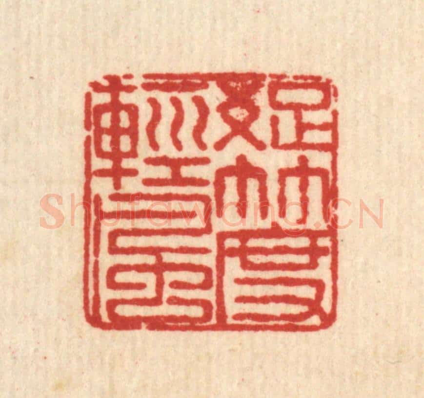 清 马谦篆 篆刻印章作品《疎竹度轻风》