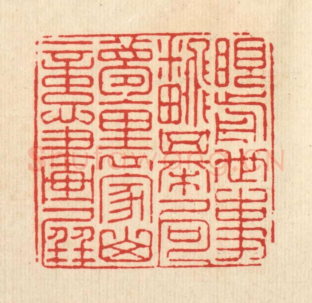 清 强行健篆 篆刻印章作品《眼前世事翻棋局,梦里家山忆画屏》