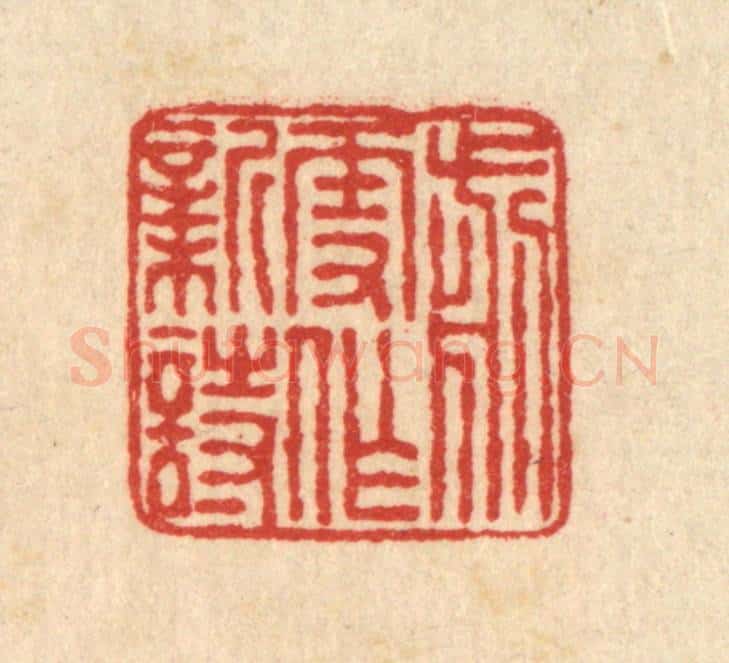 清 畲熺篆 篆刻印章作品《剪雪作新诗》