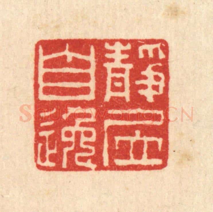 清 谢登隽篆 篆刻印章作品《静居自逸》