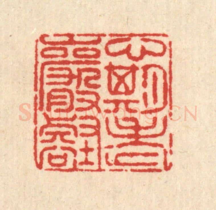 清 王毂篆 篆刻印章作品《心期老巌壑》