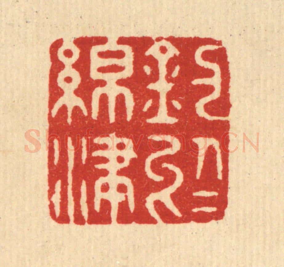 清 潘封篆 篆刻印章作品《钓于绵津》