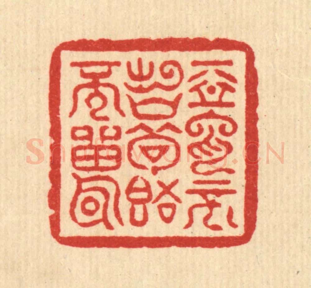 清 萧世瑢篆 篆刻印章作品《恶言不出口,苟语不雷耳》