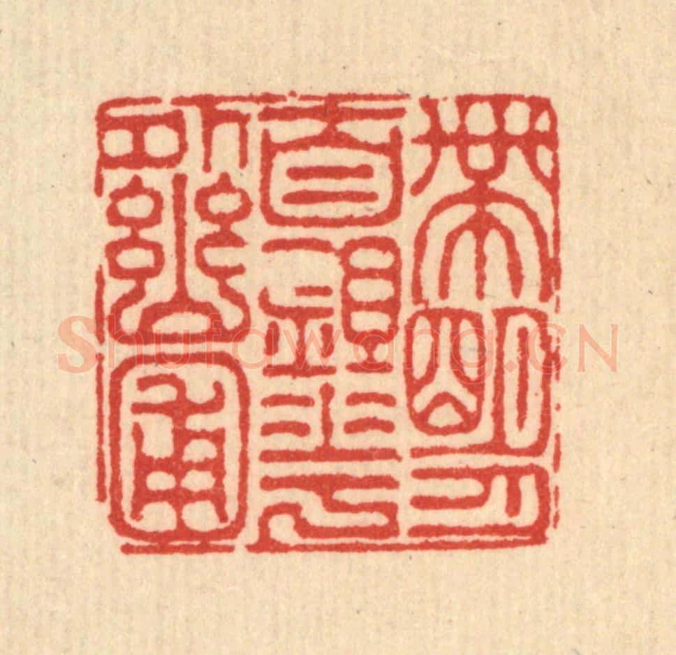 清 吴钧篆 篆刻印章作品《带明月自锄花外幽圃》