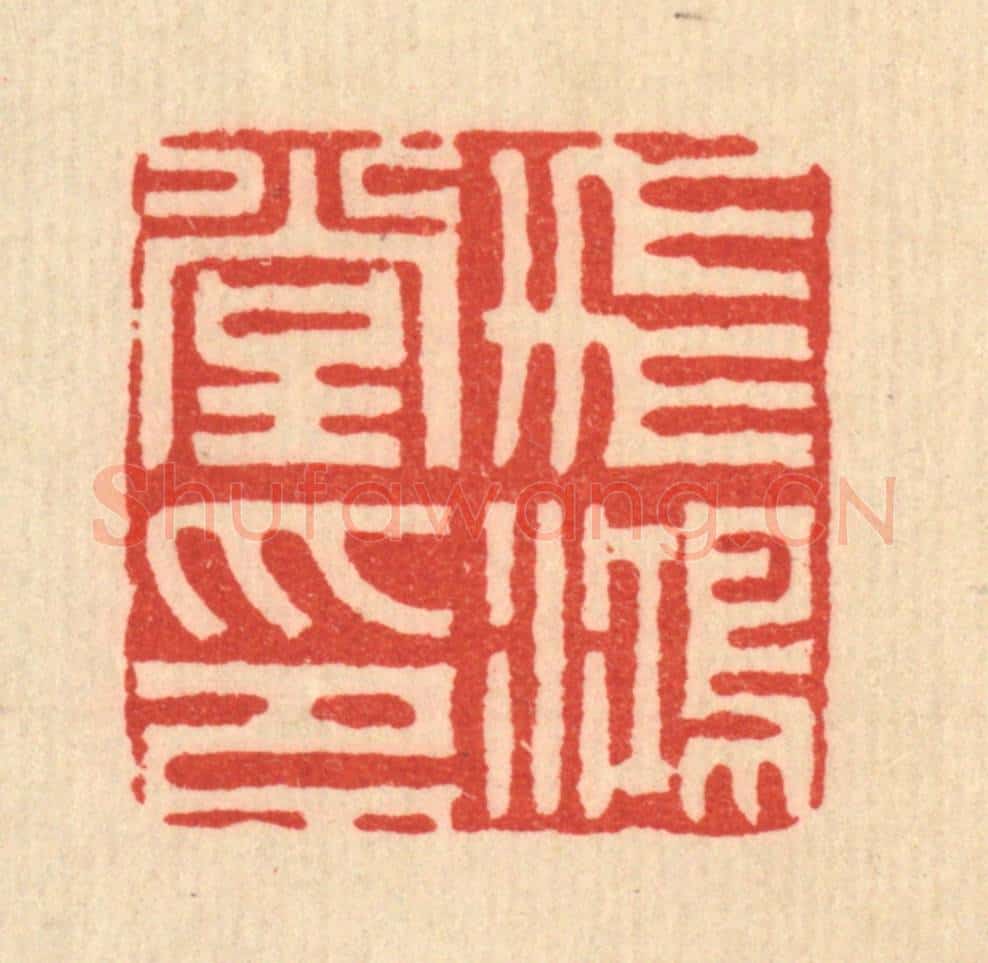 清 周易篆 篆刻印章作品《飞鸿堂印》