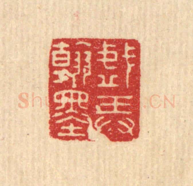 清 沈恭篆 篆刻印章作品《戏弄翰墨》