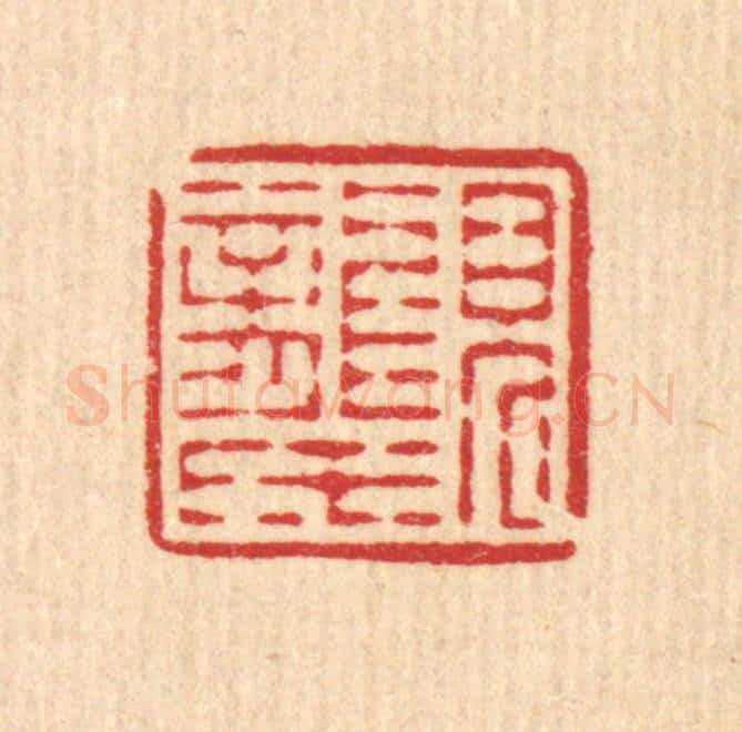 清 黄仁茂篆 篆刻印章作品《见龙氏》
