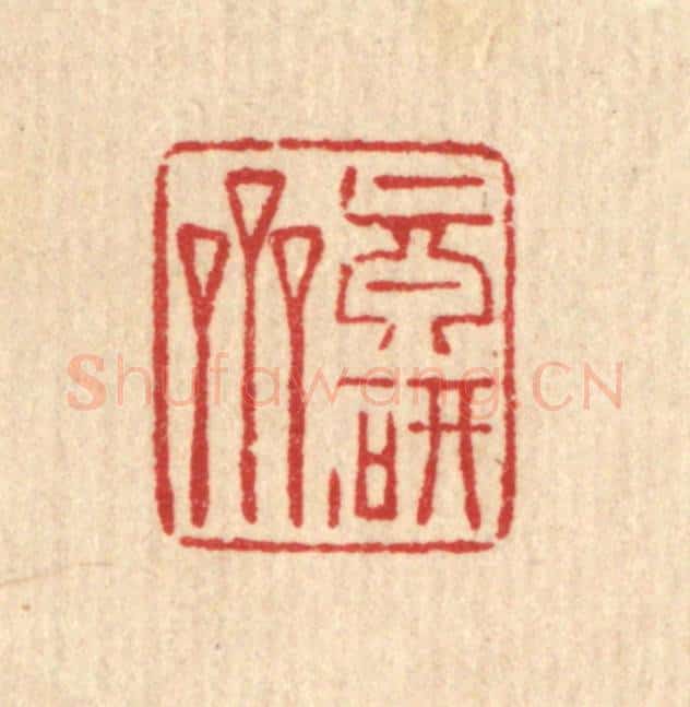 清 强行健篆 篆刻印章作品《真研斋》