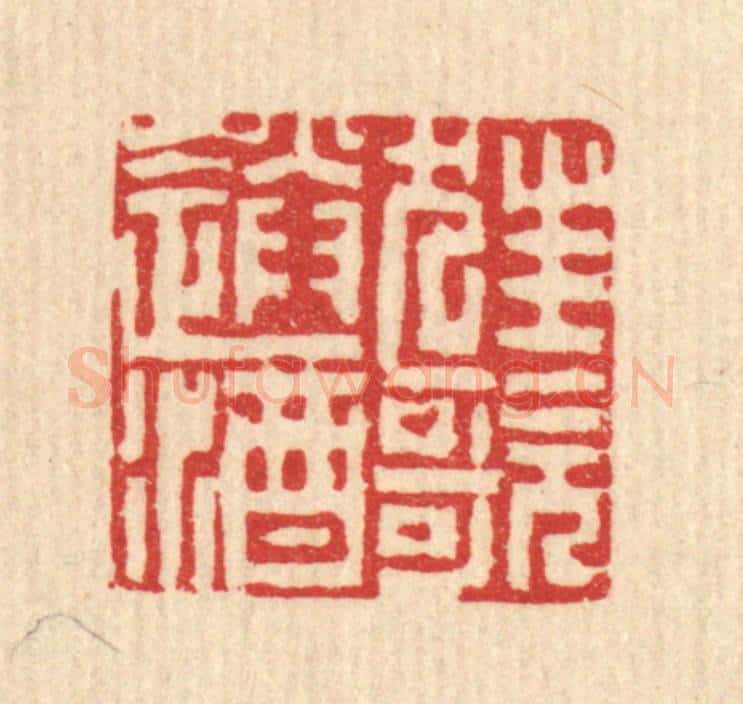 清 吴钧篆 篆刻印章作品《狂歌送酒》