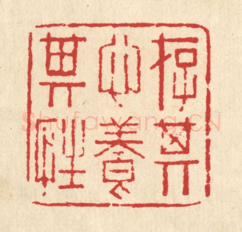 清 甘源篆 篆刻印章作品《存其心养其性》