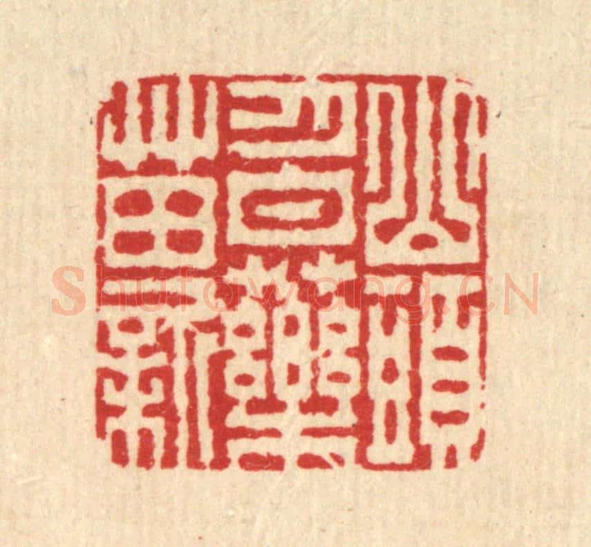 清 李德光篆 篆刻印章作品《山头月白药苗新》