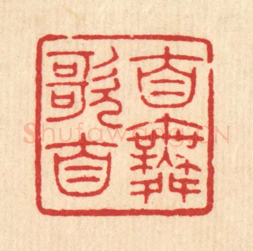 清 唐材篆 篆刻印章作品《自歌自舞》