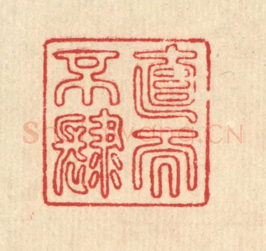 清 汪成篆 篆刻印章作品《直而不肆》