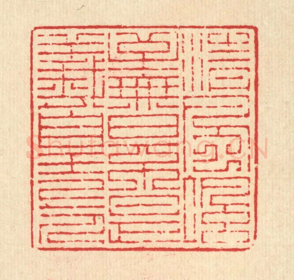清 吴兆杰篆 篆刻印章作品《清风飒至，无日不是羲皇上人》